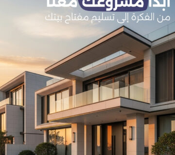 ابدأ مشروعك معنا من الفكرة إلى تسليم مفتاح بيتك 360x320