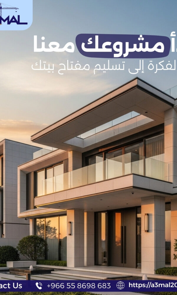 ابدأ مشروعك معنا من الفكرة إلى تسليم مفتاح بيتك 600x1000