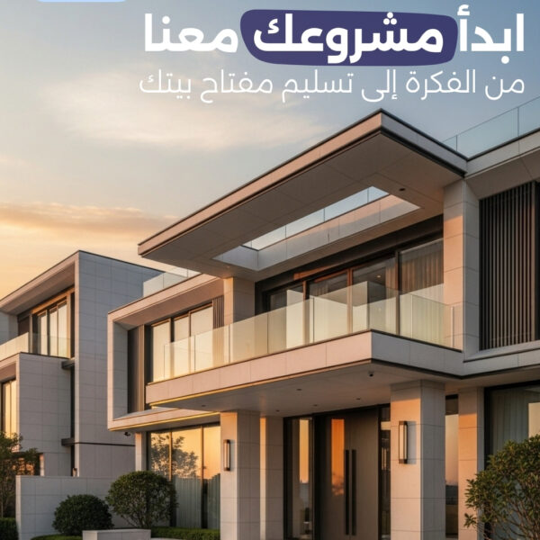 ابدأ مشروعك معنا من الفكرة إلى تسليم مفتاح بيتك 600x600