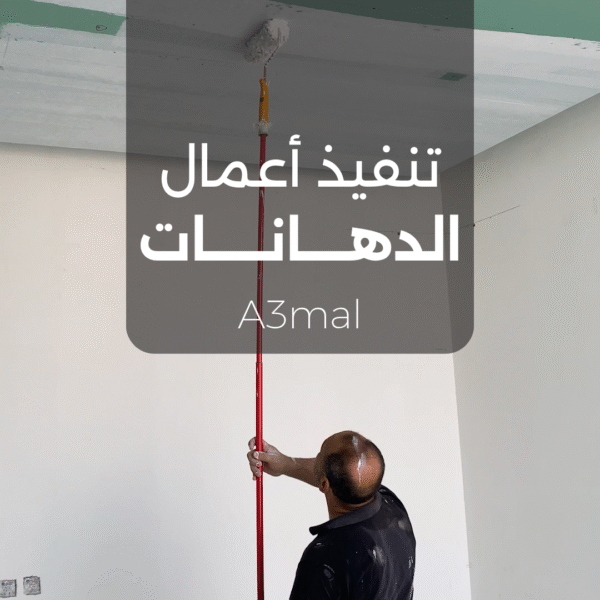 تنفيذ أعمال الدهــــانـــــات 600x600