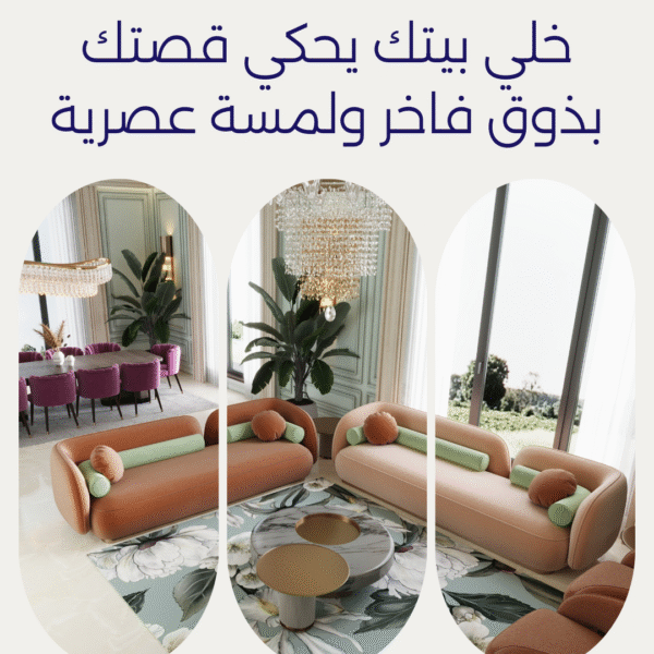 خلي بيتك يحكي قصتك 600x600