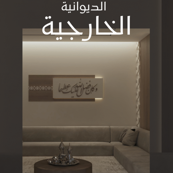 كفر الديوانية الخارجية 600x600